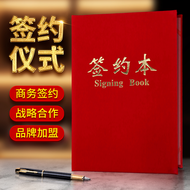 签约仪式本高档绒面a4定制红色签约书文件夹皮面合同本签约簿商务红本签约册企业加盟合作协议书合约本签约本 - 图3