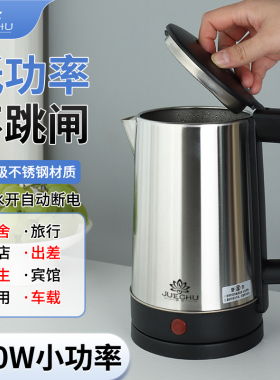 500W低功率宿舍旅行电热水壶