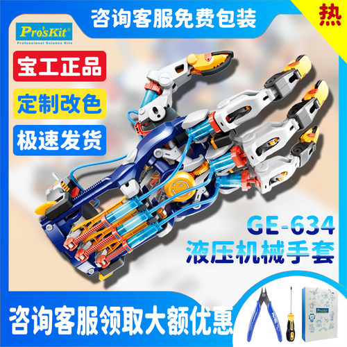 宝工液压机械手臂手套GE-634科学益智拼装玩具男孩生日礼物改色 - 图2