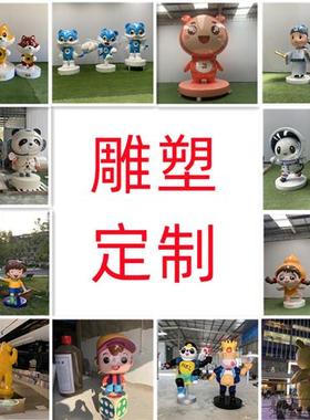 玻璃钢雕塑定制户外商场大型卡通吉祥物装饰树脂公仔人物泡沫摆件