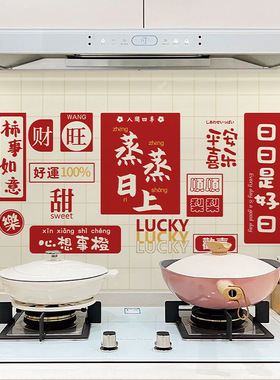 新年厨房防火防油贴易清洁贴纸