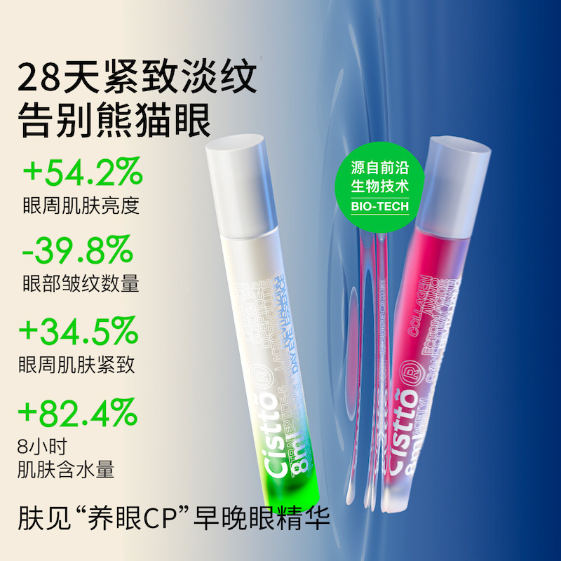 cistto肤见早晚眼部精华液修护眼霜 肤见眼部精华