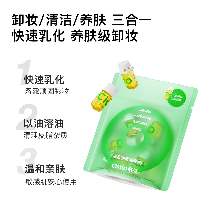 cistto肤见山茶花次抛卸妆油安瓶 肤见卸妆