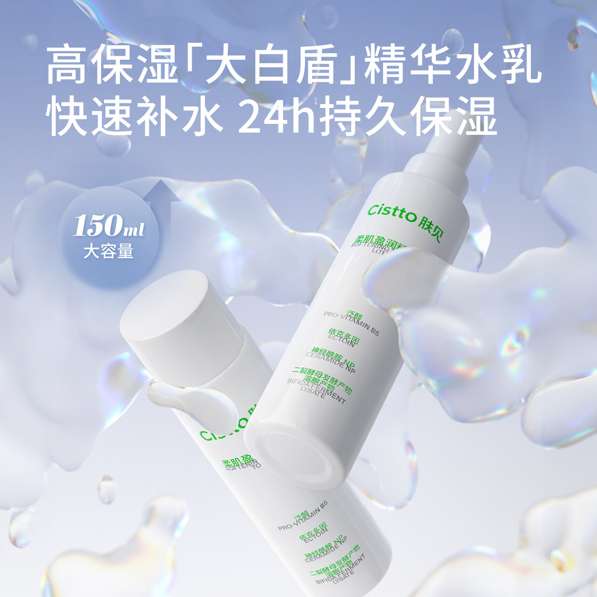 【立即抢购】Cistto肤见水乳套装精华3%B5保湿乳液补水300ml