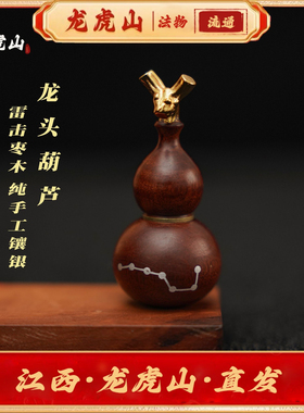 龙虎山天师道天然雷击枣木葫芦吊坠纯手工镶嵌七星葫芦平安挂件