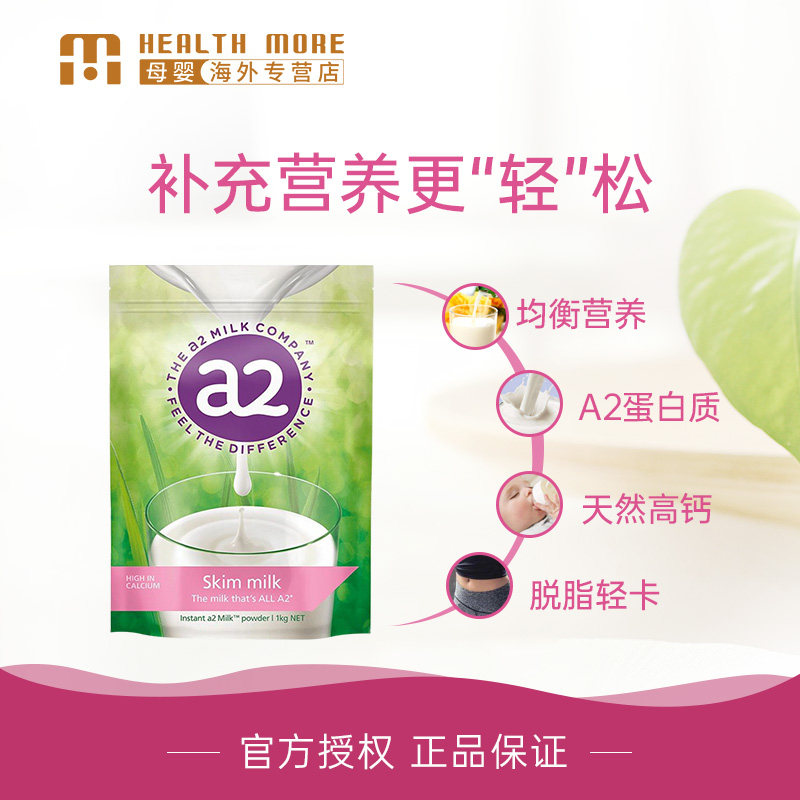 a2澳洲原装进口脱脂青少年牛奶粉 HealthMore海外孕产妇奶粉