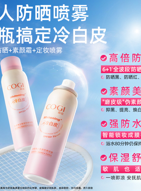丞磊同款高姿美白防晒喷雾户外女