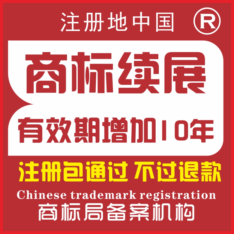 商标续展商标续费补发商标证书到期续费商标注册申请加急