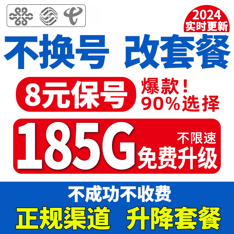 全通移变更改换大量套餐不换号转套餐8元保号低修改国流联动鱼券 - 图3