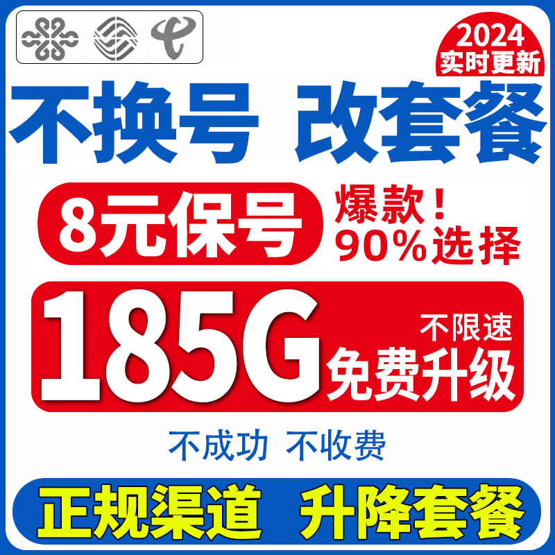 全通移变更改换大量套餐不换号转套餐8元保号低修改国流联动鱼券 - 图2