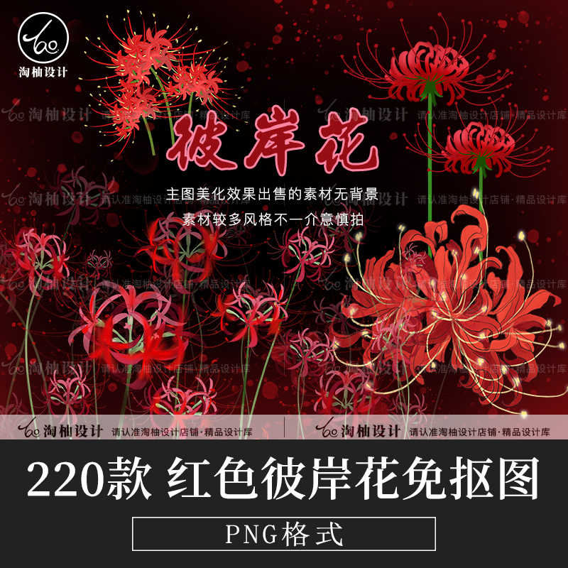 彼岸花素材 新人首单立减十元 21年8月 淘宝海外