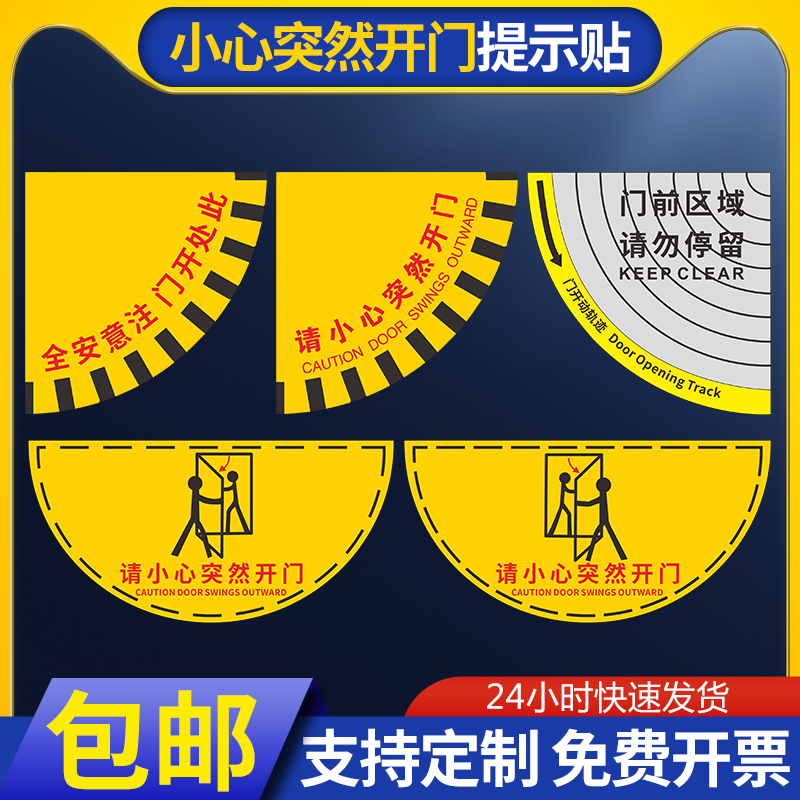 请小心突然开门扇形此门打开角度小于90度安全地贴标识生产车间安全通道标识当心开门温馨提示耐磨耐脏防水 - 图0