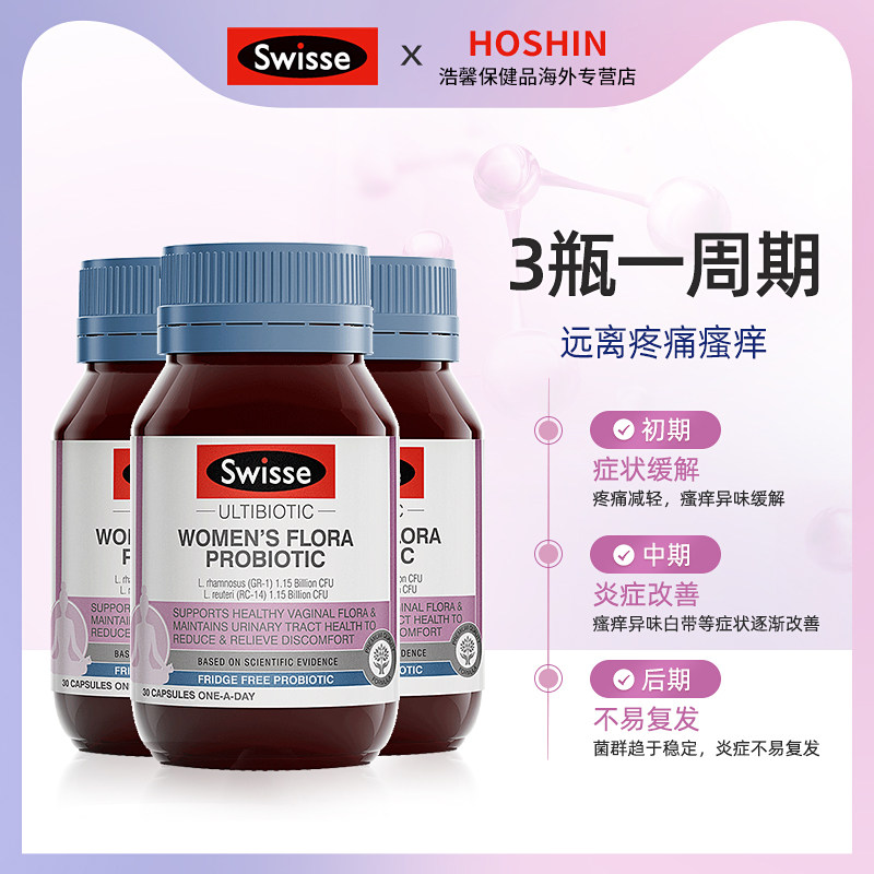 swisse女性益生菌女性私处护理胶囊 浩馨保健品海外益生菌
