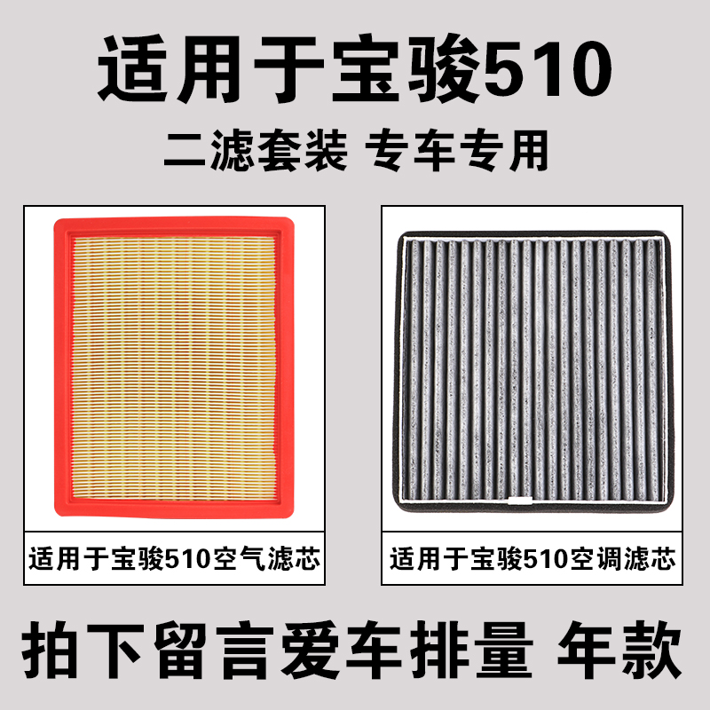 适用 宝骏510空气空调滤芯套装原厂原装升级滤活性炭滤清器格空滤 - 图1