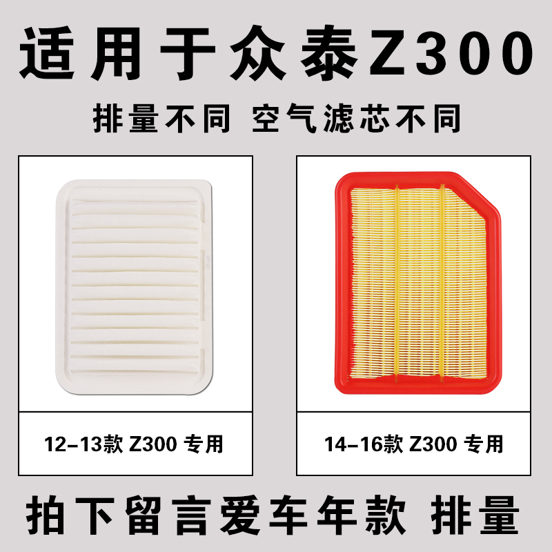 适用众泰Z300空气空调滤芯 汽车滤清器格原装原厂升级1.5 1.6空滤 - 图1