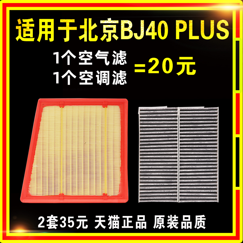 适配北京汽车BJ40BJ40L PLUS2.0T2.3T空滤空气格空调滤芯保养配件 - 图1