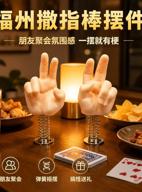 福州手势福州撒指棒摇摇汽车摆件搞怪文创开撒大帝周边爆款立体