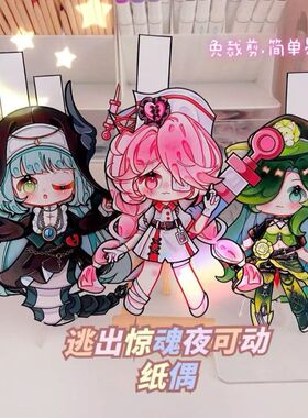 【八款】逃出惊魂夜全身可动纸片人派对手工拼装纸偶人纸模玩具