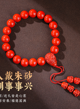 笑佛十八子朱砂手串本命年手持
