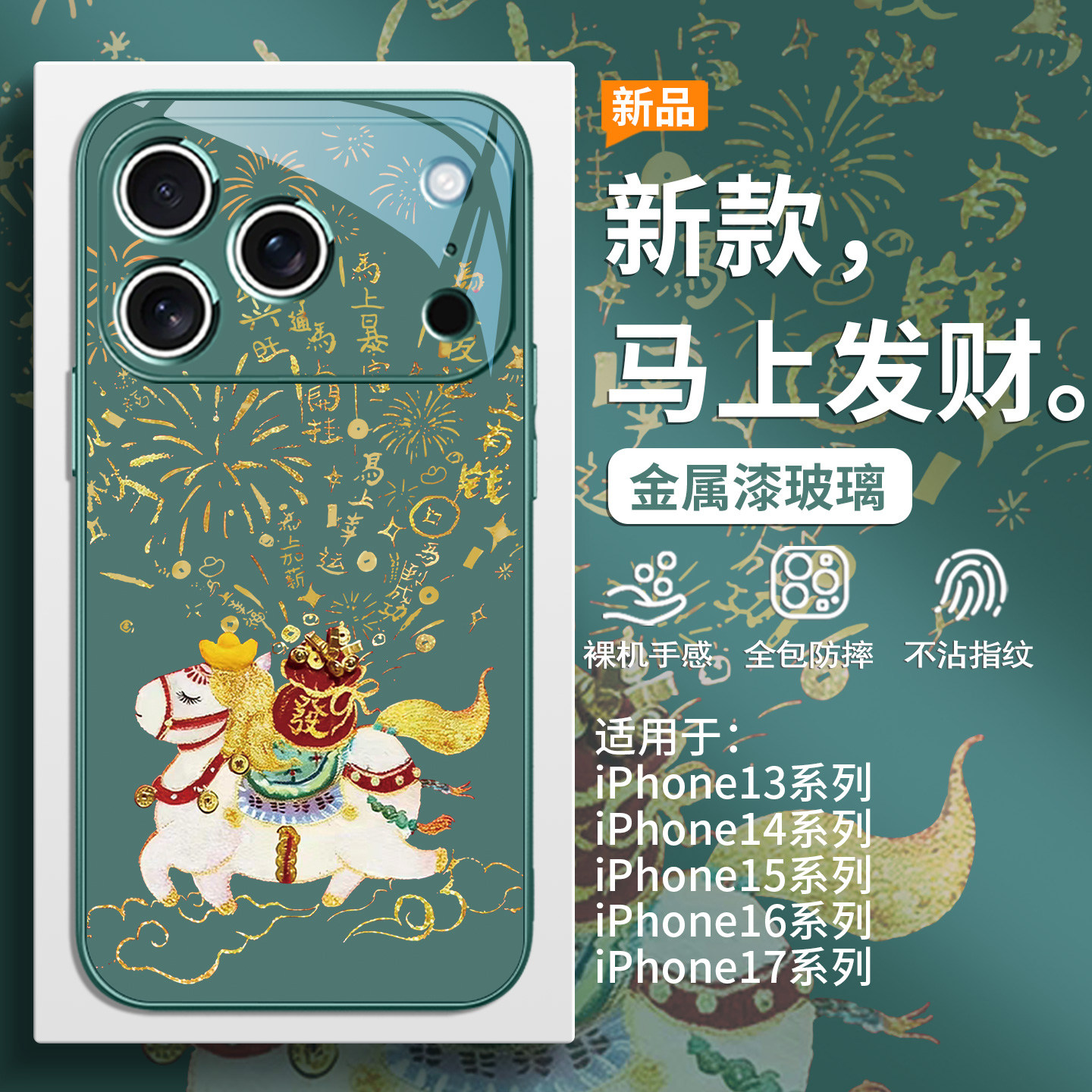 马上发财适用苹果17promax马年手机壳iPhone16本命年2026新款15plus红色喜庆14pro高级感13创意卡通12玻璃套,淘宝优惠券,粉丝福利购,淘宝优惠卷