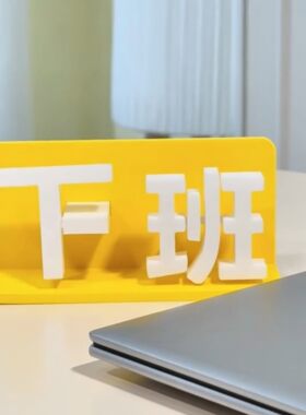 上下班切换摆件工位创意桌面装饰玩具打工人办公桌面3D打印模型