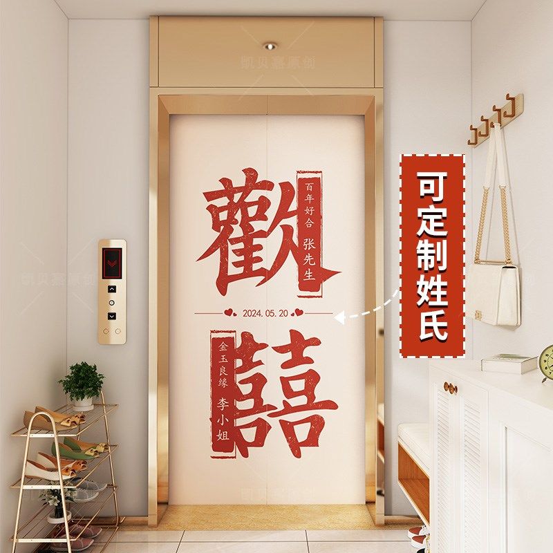 中式囍字电梯厅电梯门贴纸壁纸高档婚庆结婚装饰墙贴衣柜门贴画厚,淘宝优惠券,粉丝福利购,淘宝优惠卷