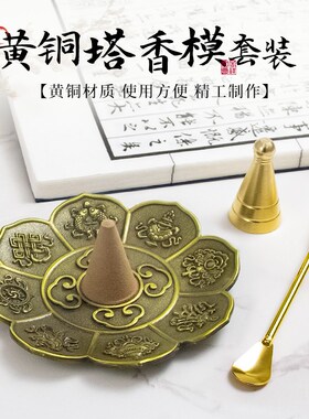 黄铜塔香b模具香托香座古法香粉香炉香铲勺锥香模香道套装用品工