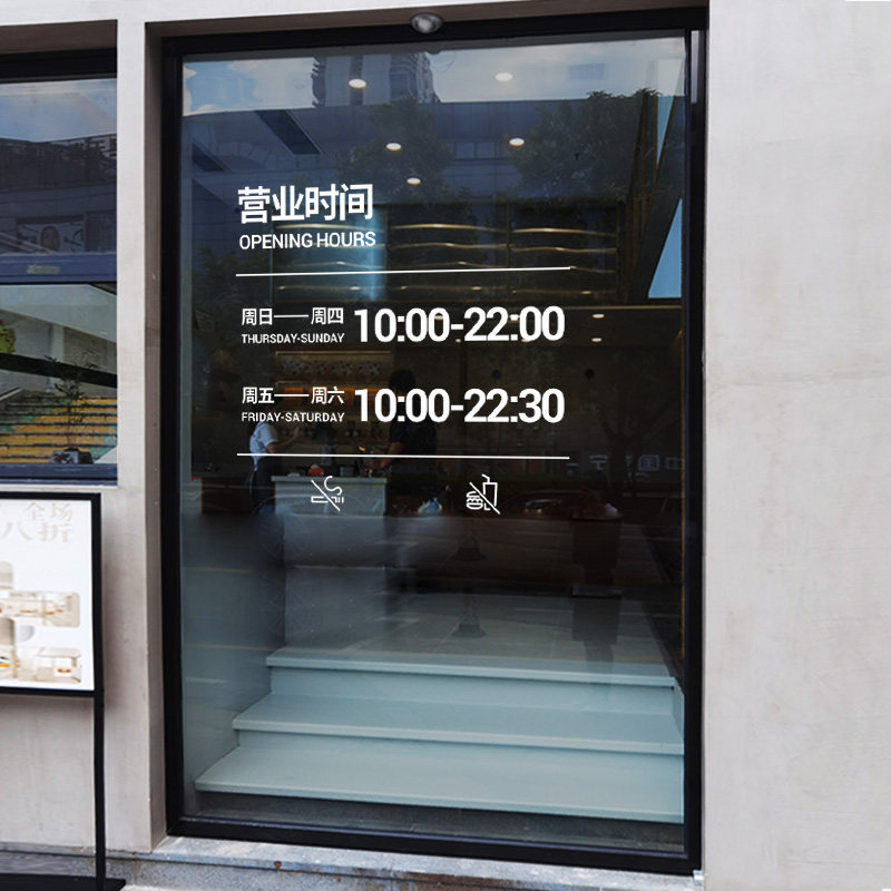 定制文字试营业时间玻璃门贴纸餐厅小吃店奶茶咖啡店橱窗花静电贴,淘宝优惠券,粉丝福利购,淘宝优惠卷