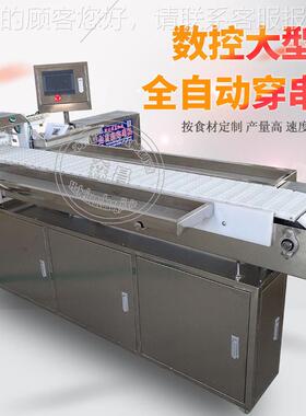 穿 大型 穿串机机器视频 全串自动骨肉相连串串机输送连体小串机