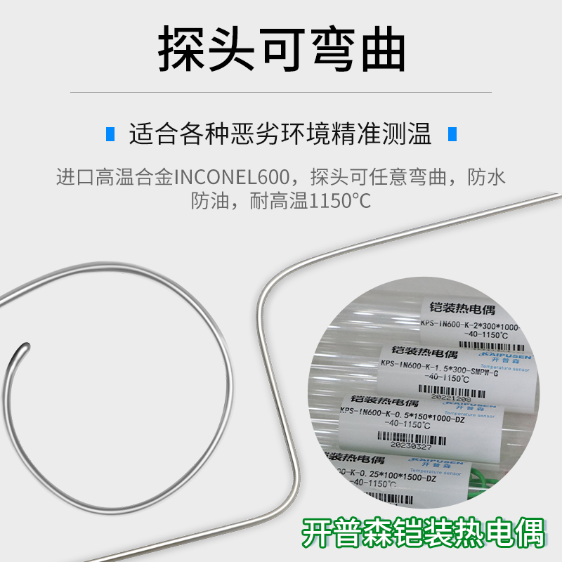 开普森进口K型铠装热电偶炉温检测探头1000度0.5mm3mm隧道炉测温