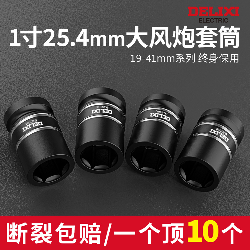 德力西1寸大风炮套筒气动加强省力扳手加长重型六角轮胎套筒头子