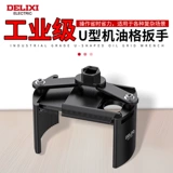 Delixe Oil Filter Element Element Tools Инструменты разборки для разборки Два -класс может регулировать фильтр U -обработанного машины.