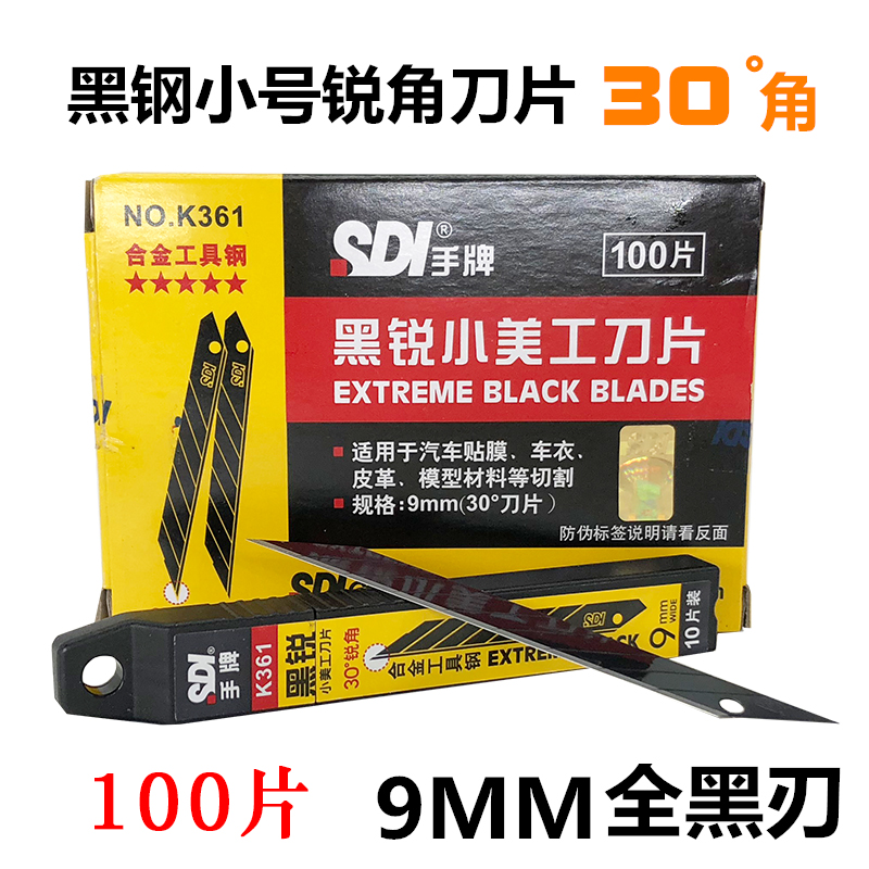 台湾SDI手牌K361黑锐合金工具钢30度尖角刀片9mm小号美工黑刃刀片 - 图0