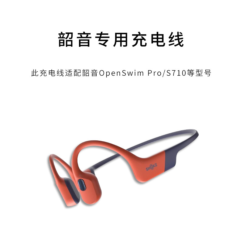 适用SHOKZ韶音OpenSwim Pro/S710骨传导蓝牙耳机充电线磁吸USB运动专用电源线,淘宝优惠券,粉丝福利购,淘宝优惠卷