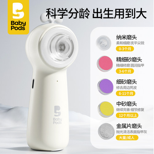 babypods婴儿电动磨甲器新生专用宝宝指甲刀钳锉套装儿童幼儿剪刀 - 图0