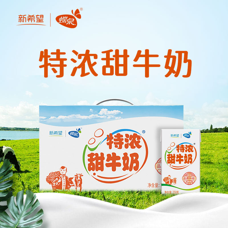 1月产蝶泉特浓甜牛奶250克*16盒装整箱常温儿童早餐牛奶,淘宝优惠券,粉丝福利购,淘宝优惠卷