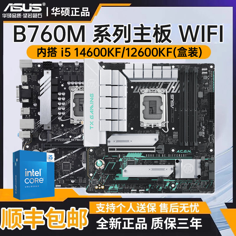 华硕主板B760M WIFI 重炮手/天选 AYW 主板套装