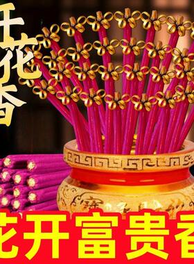花开富贵开花香无烟香家用供香供佛敬财神招财香莲花香高香粗香