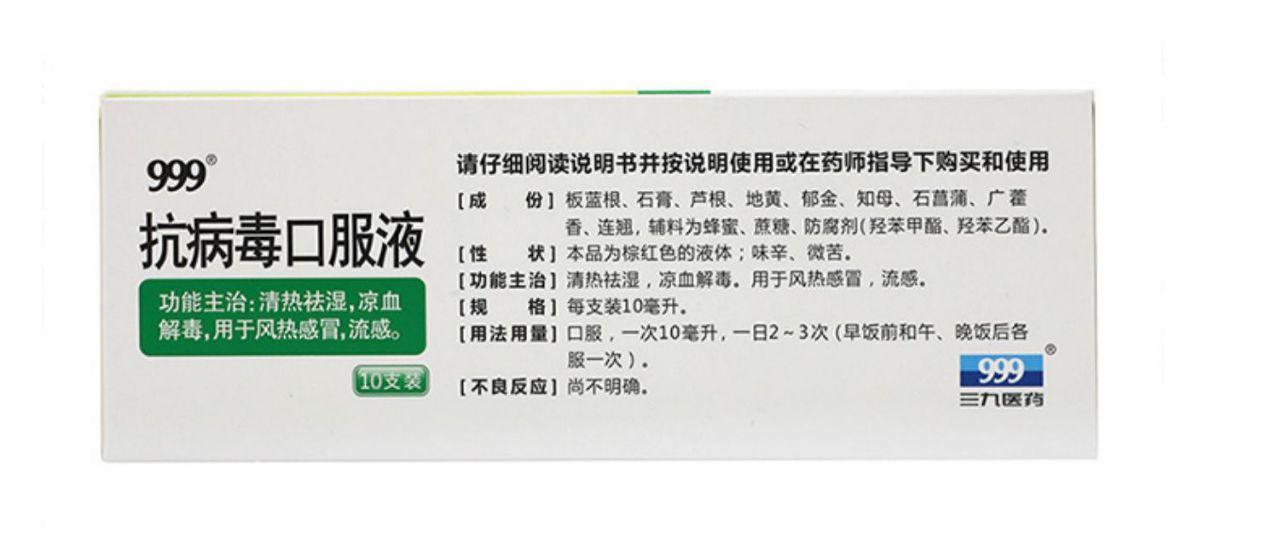 999抗病毒口服液10ml*10支流感 厚正堂大药房感冒咳嗽