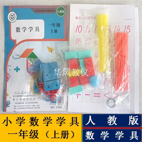 浙江专用人教版一年级上下册数学学具操作材料教学用具计数器学具 - 图1