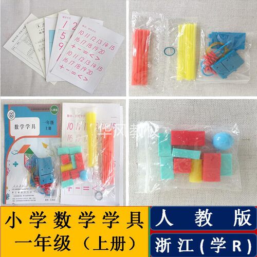 浙江专用人教版一年级上下册数学学具操作材料教学用具计数器学具 - 图2