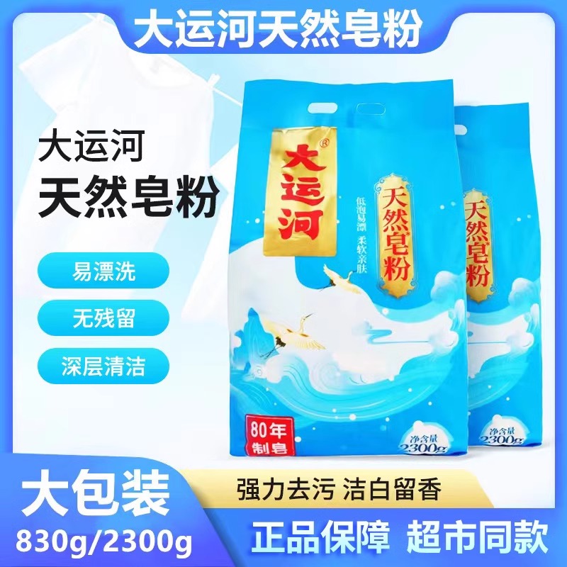 【经典国货 正品】大运河皂粉洗衣粉天然肥皂粉家用低泡留香去污