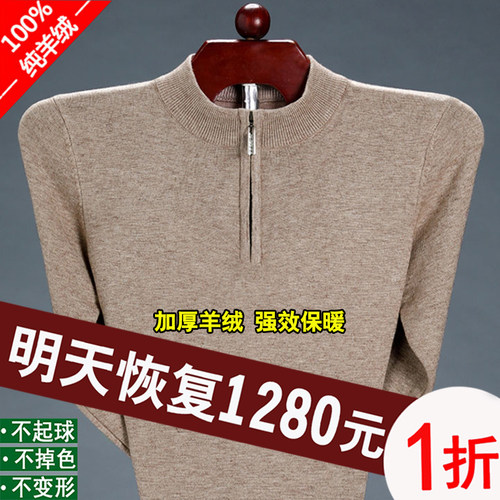 鄂尔多斯市100纯羊绒男士羊毛衫半高拉链领冬季加厚保暖中年毛衣 - 图1