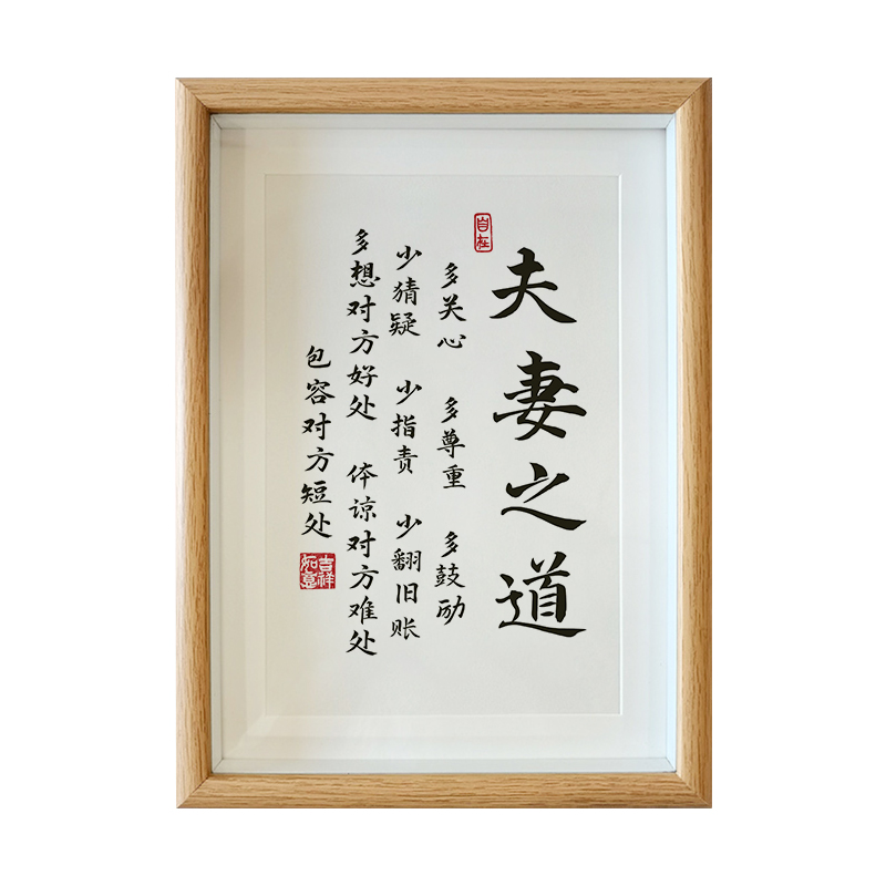 夫妻之道字画相框摆台画家庭和睦相处文字书法摆件卧室桌面装饰画 - 图3