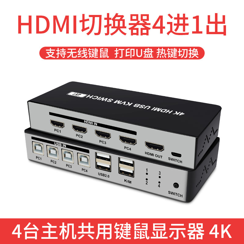 HDMI切换器带键鼠4进1出4口多开4切1带四台电脑共享显示屏鼠标键盘打印usb2.0共用器支持U盘 4K@60HZ - 图0