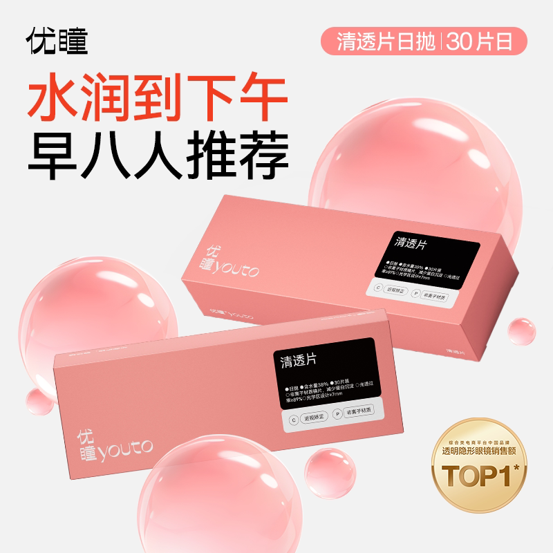 【干眼友好】优瞳清透片隐形眼镜日抛30片38含水近视高清透明水润