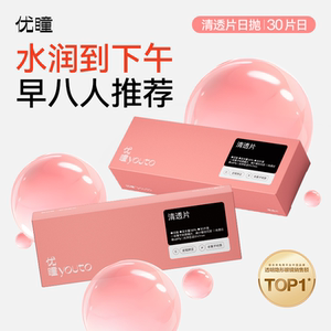 干眼友好优瞳清透片隐形眼镜日抛30片38含水近视高清透明水润