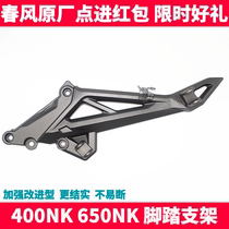 CF Spring Wind Original Factory Accessories NK400 650NK left and right pedalling foot pedal bracket connecting plate tripod