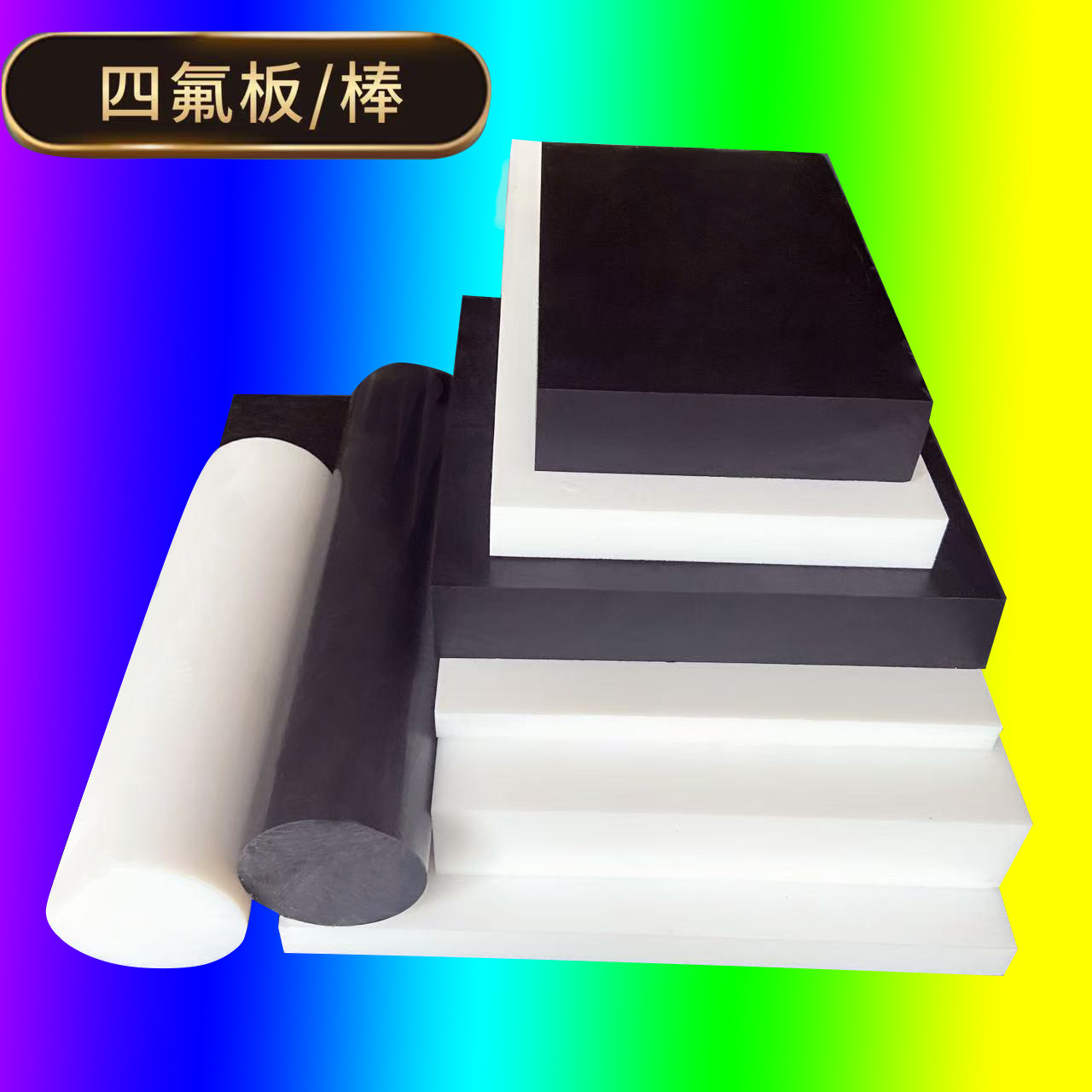 白色ptfe垫片全新料特氟龙板2mm黑色防静电铁氟龙板 300mm四氟棒,淘宝优惠券,粉丝福利购,淘宝优惠卷