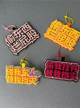 碰我车替挡灾不织布手工成